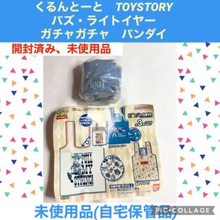 トイストーリー(トイ・ストーリー)のくるんとーと　TOYSTORY バズライトイヤー ガチャガチャ　エコバッグ(キャラクターグッズ)