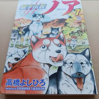 銀牙伝説ノア ７(青年漫画)