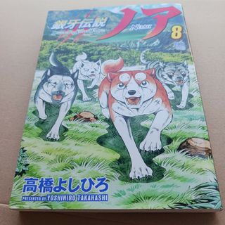 銀牙伝説ノア ８(青年漫画)