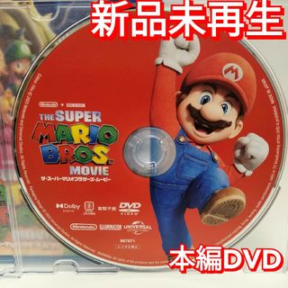 ユニバーサルエンターテインメント(UNIVERSAL ENTERTAINMENT)の新品未使用　ザ・スーパーマリオブラザーズ・ムービー DVD　　国内正規品(正規店(アニメ)