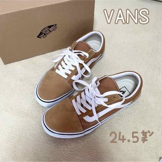 OLD SKOOL（VANS） - ·͜· ︎︎VANSオールドスクール!!!  24.5cm シナモン