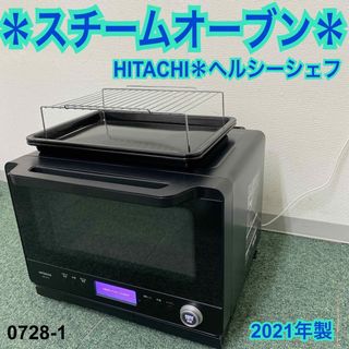 送料込み＊日立 スチームオーブン ヘルシーシェフ 2021年製＊0807-7