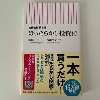 アサヒシンブンシュッパン(朝日新聞出版)のほったらかし投資術 全面改訂第３版(その他)