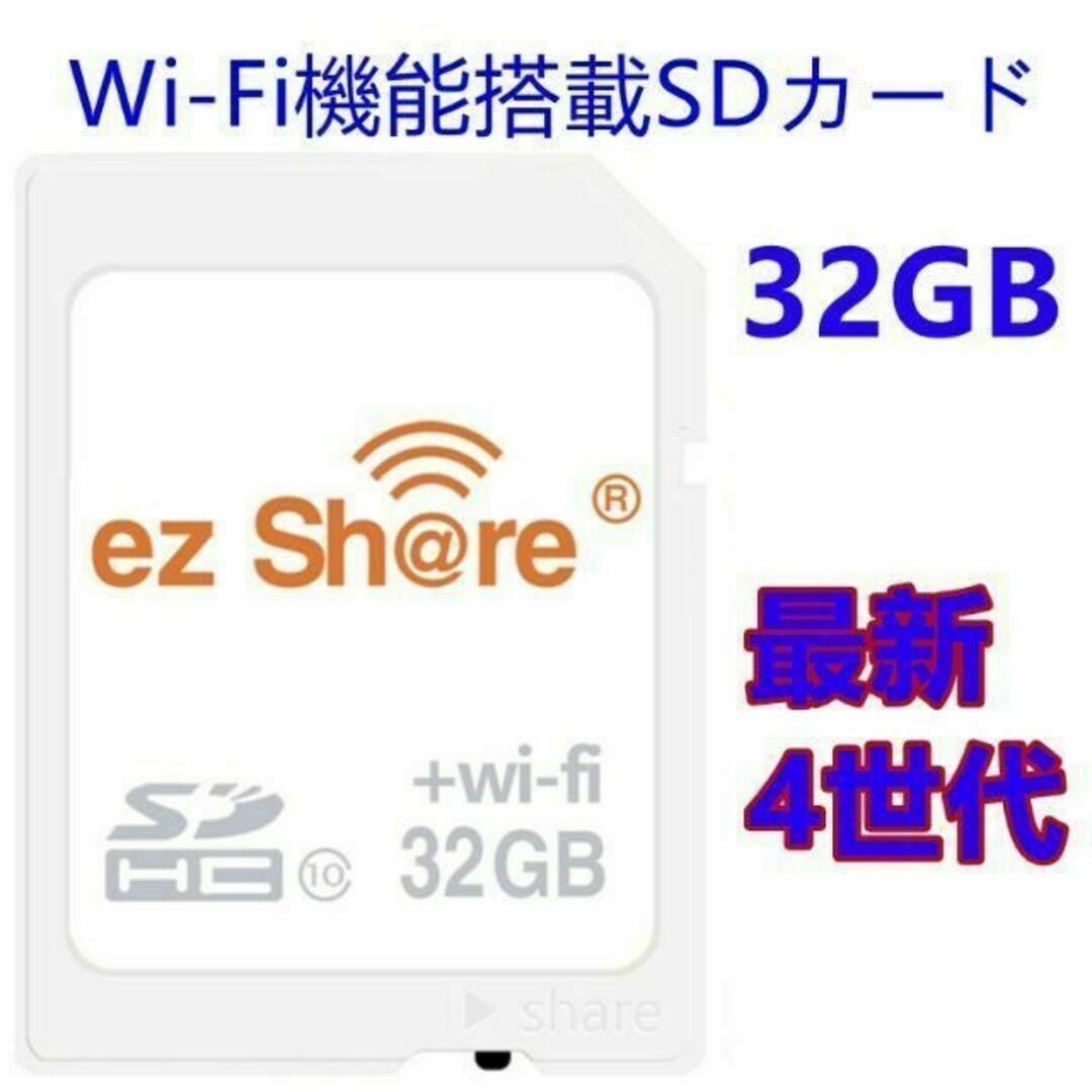 最新4世代 32GB ezShare Wi-Fi機能搭載SDHCカード