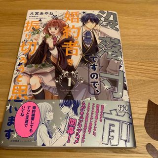 没落寸前ですので、婚約者を振り切ろうと思います １(その他)