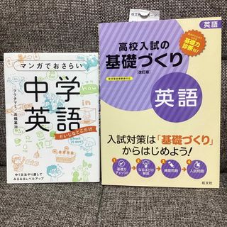 マンガでおさらい中学英語 だいじなとこだけ　&高校入試の基礎づくり　英語　2冊(語学/参考書)