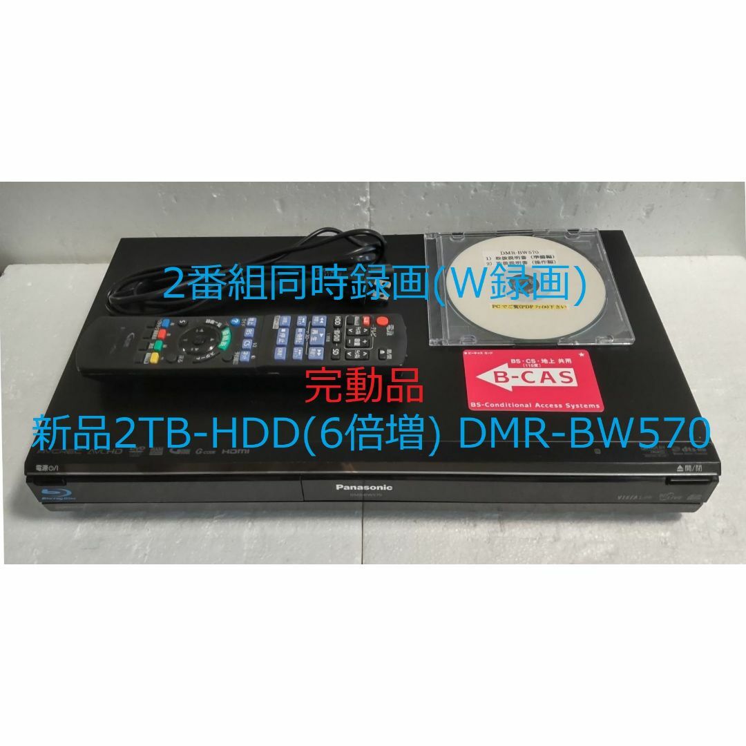 信用 BDレコーダーDMR-BW570完動品 2TB-W録-Panasonic リール - dr