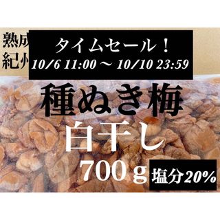 【紀州南高梅】無添加 つぶれ種ぬき梅 白干し 訳あり700ｇ(漬物)