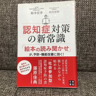 認知症対策の新常識 「絵本の読み聞かせ」が、予防・機能改善に効く！(健康/医学)