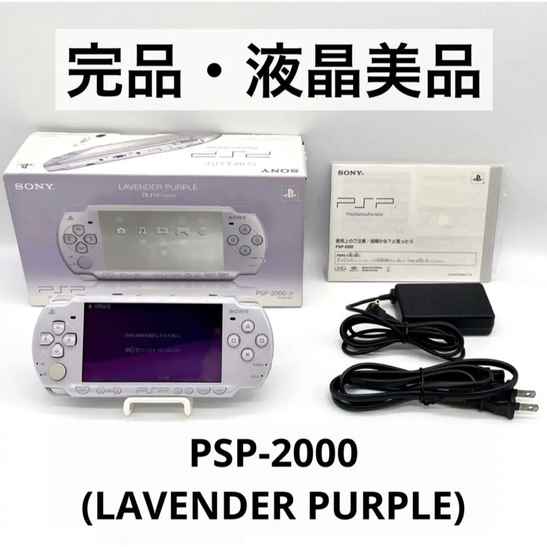 【完品・液晶美品】PSP-2000 LP 本体 ラベンダー パープル 動作品エンタメ/ホビー