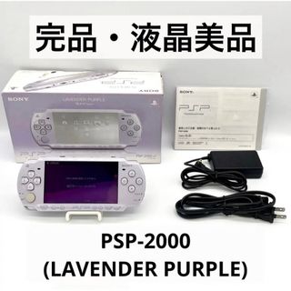 プレイステーションポータブル(PlayStation Portable)の【完品・液晶美品】PSP-2000 LP 本体 ラベンダー パープル 動作品(携帯用ゲーム機本体)