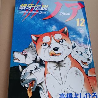 銀牙伝説ノア １２(青年漫画)