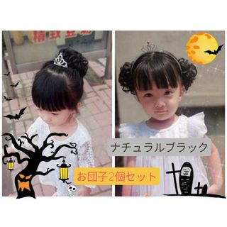 ナチュラルブラック2個セット　お団子ウィッグ　子供　コスプレ　ハロウィン　七五三(お宮参り用品)