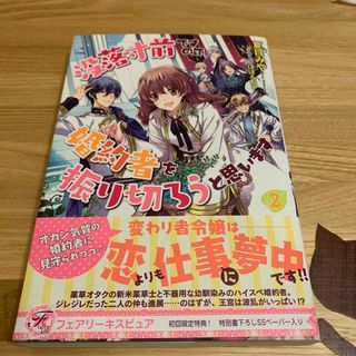 没落寸前ですので、婚約者を振り切ろうと思います ２(文学/小説)