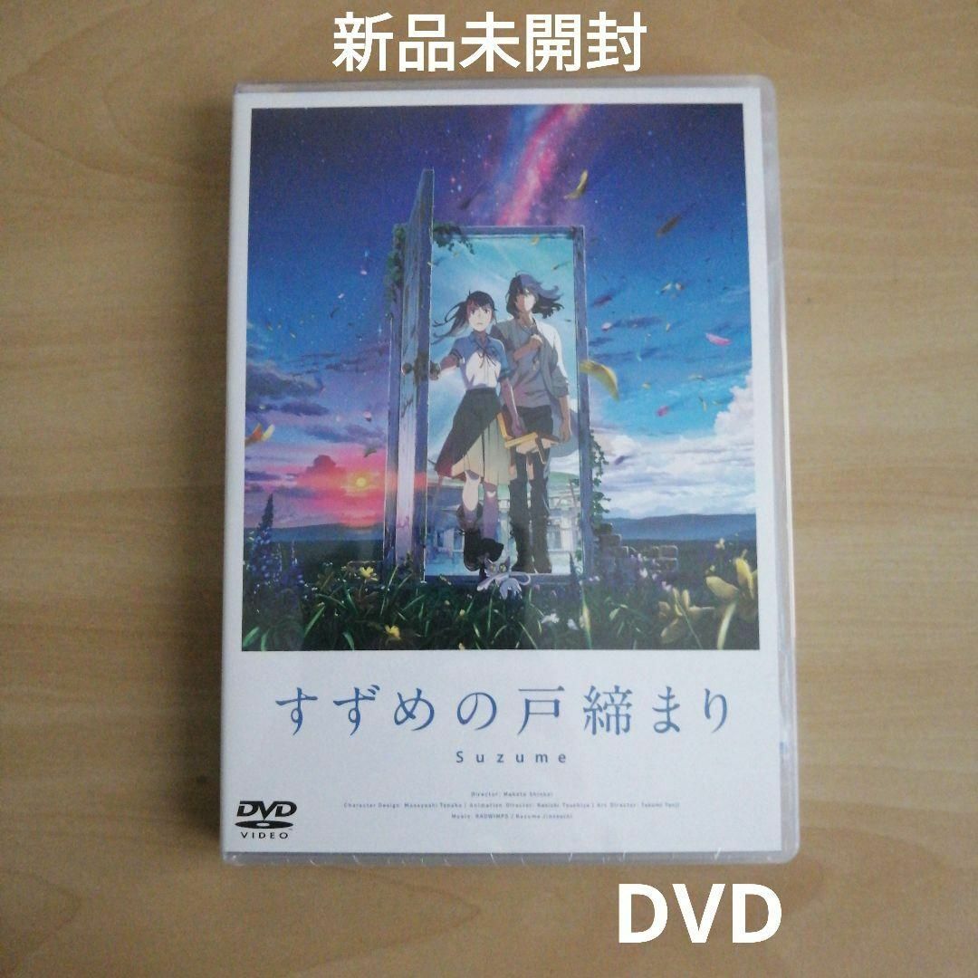 新品未開封★『すずめの戸締まり』DVDスタンダード・エディション DVD　新海誠