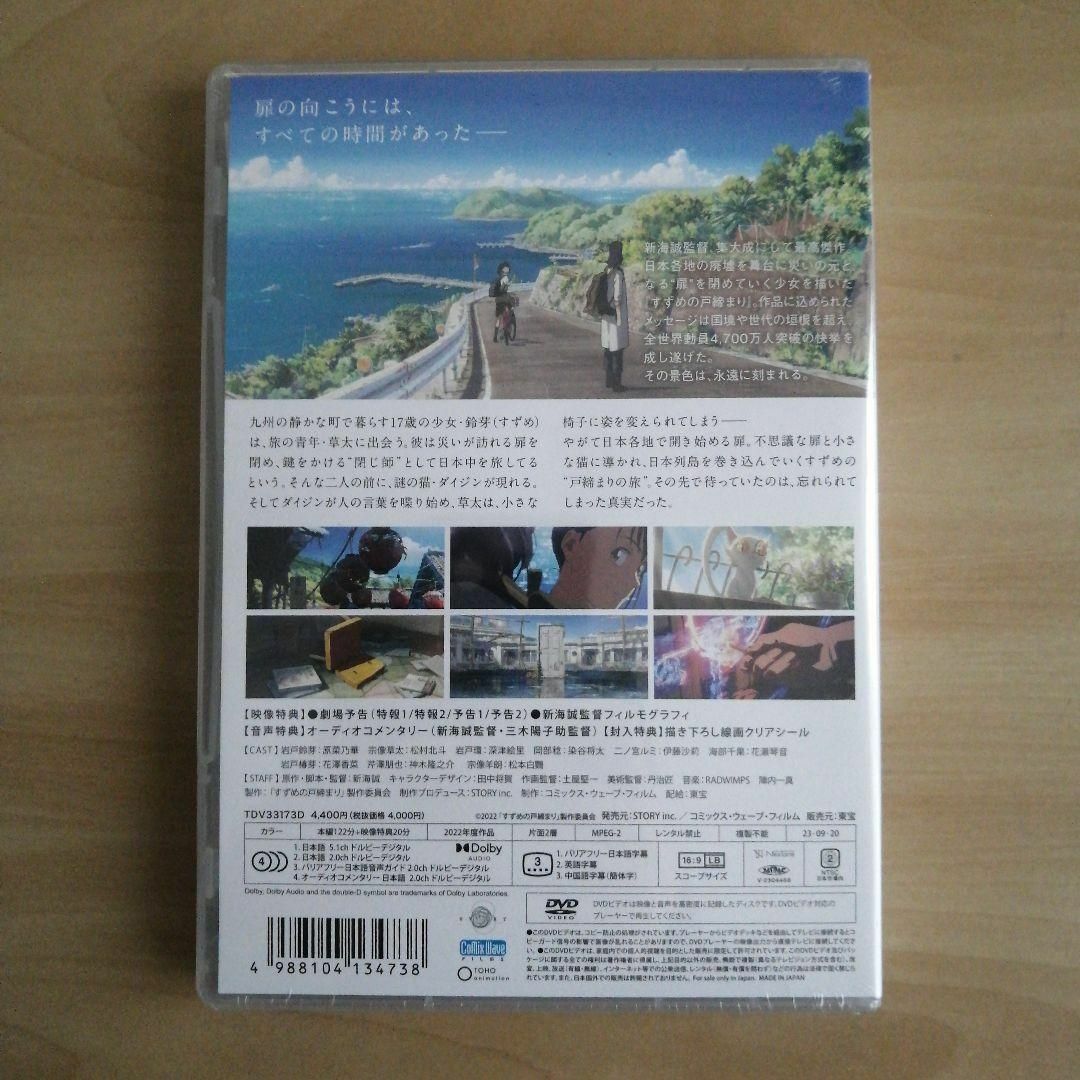 新品未開封★『すずめの戸締まり』DVDスタンダード・エディション DVD　新海誠