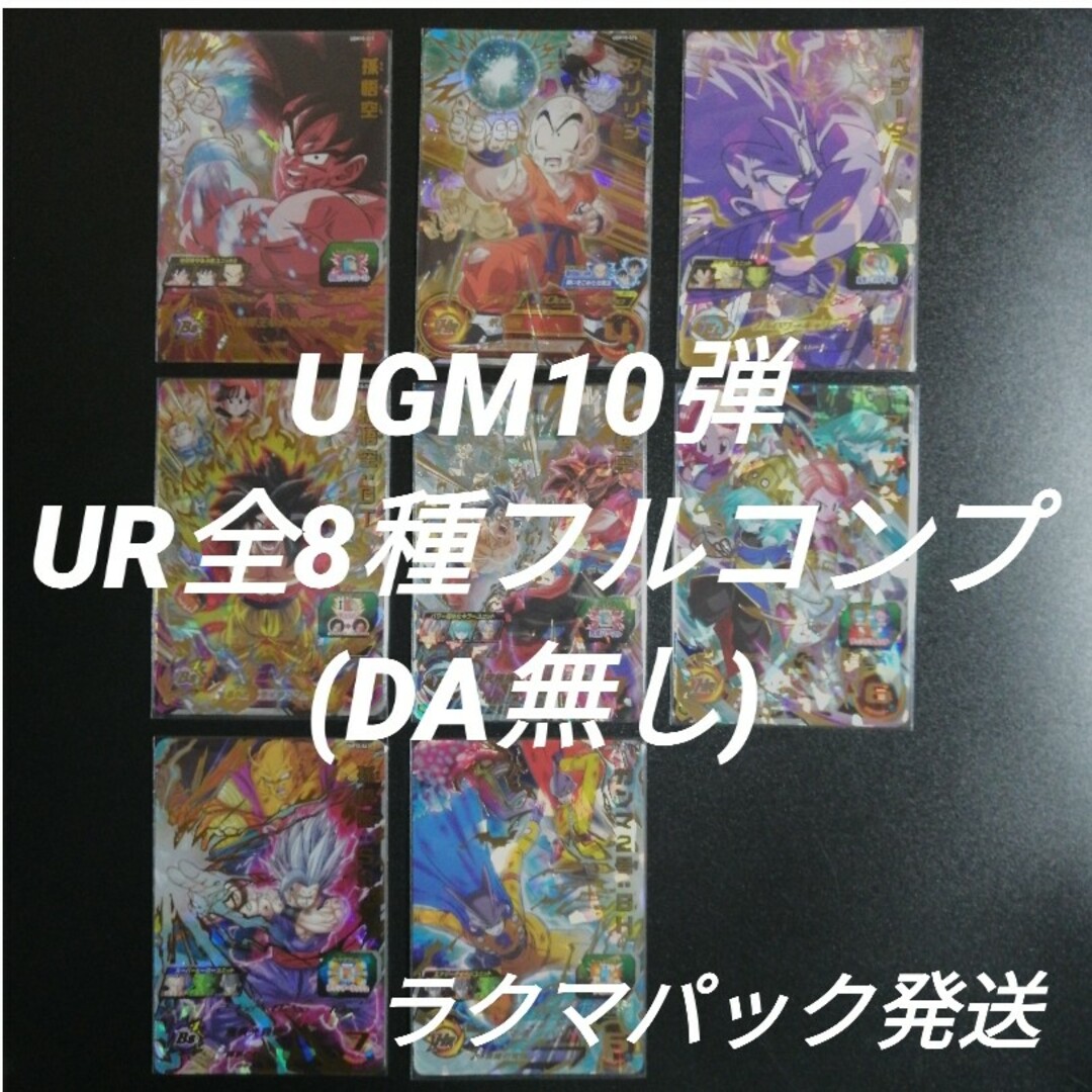 UGM10弾　UR 全８種フルコンプ(DA無し)スーパードラゴンボールヒーローズ