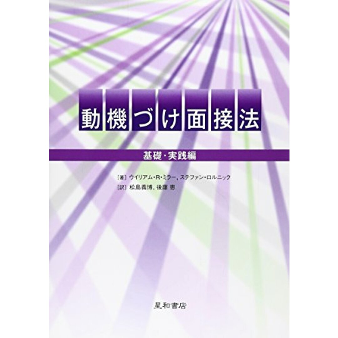 動機づけ面接法―基礎・実践編／ウイリアム・R. ミラー、ステファン ロルニック、松島 義博、後藤 恵、William R. Miller、Stephen Rollnick