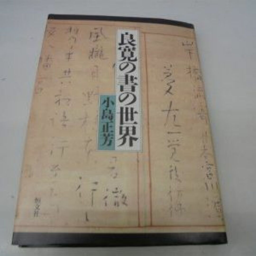 良寛の書の世界