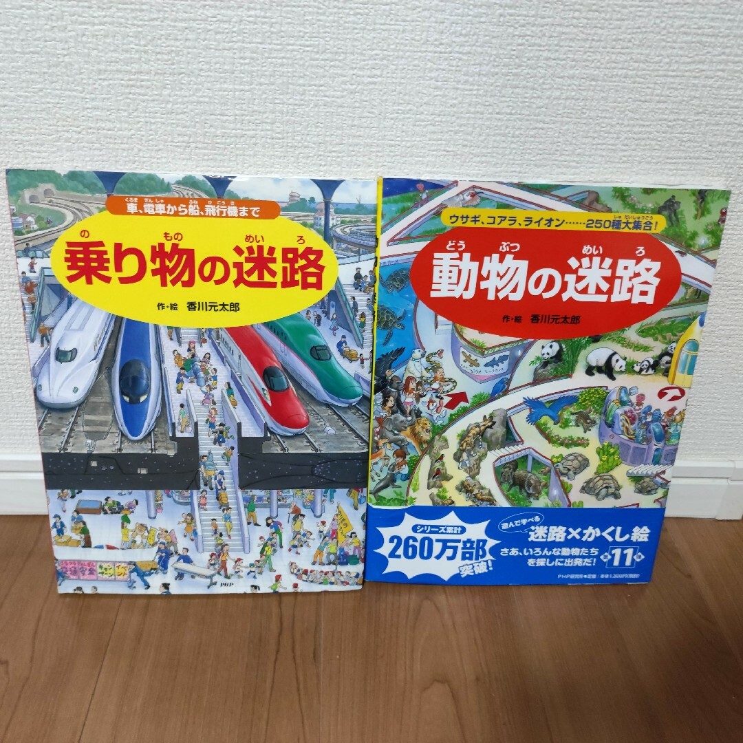 2冊セット　乗り物の迷路 車、電車から船、飛行機まで エンタメ/ホビーの本(絵本/児童書)の商品写真