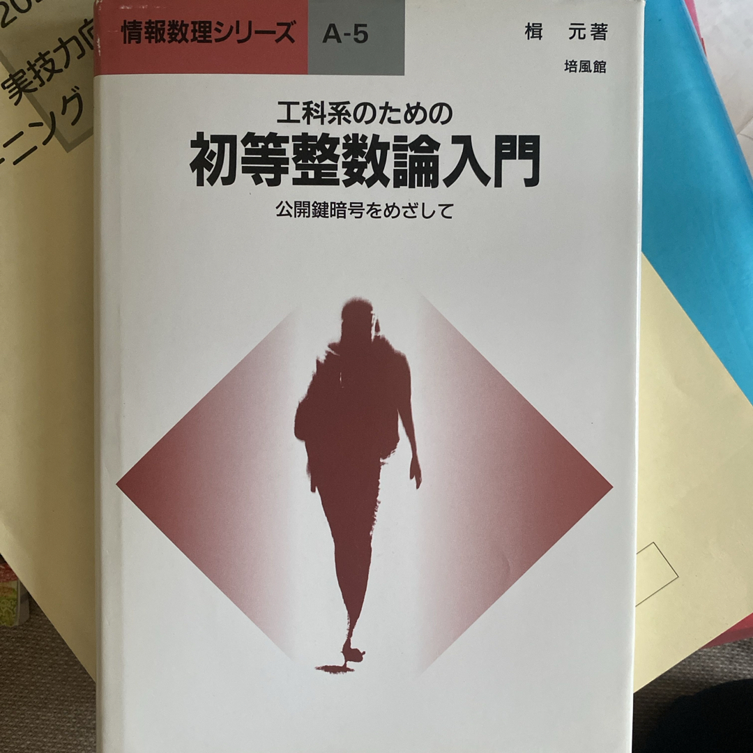 工科系のための初等整数論入門 公開鍵暗号をめざして エンタメ/ホビーの本(科学/技術)の商品写真