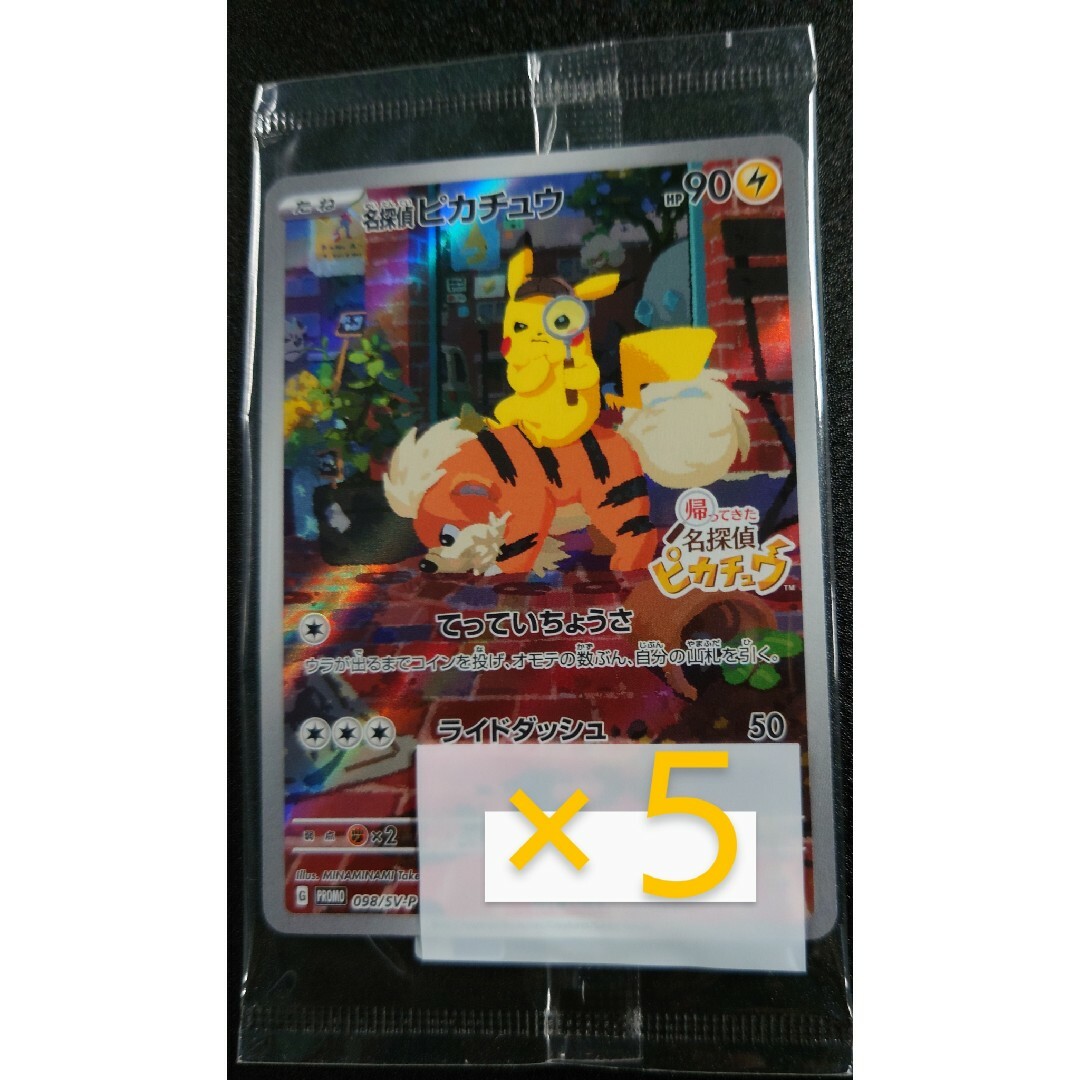 ポケモン - 帰ってきた名探偵ピカチュウ プロモカード 5枚セットの通販