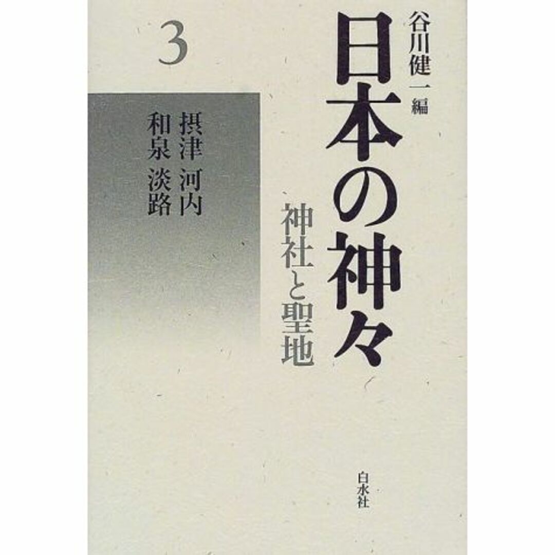 日本の神々―神社と聖地〈3〉摂津・河内・和泉・淡路