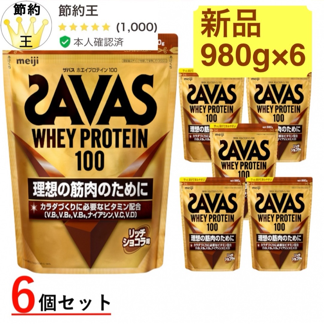 【匿名配送】SAVAS ホエイプロテイン100 リッチショコラ味 980g 6袋