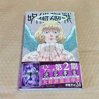 ジュジュツカイセン(呪術廻戦)の呪術廻戦 ２４    ②(少年漫画)