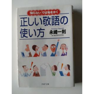 正しい敬語の使い方 「知らない」では恥をかく(その他)