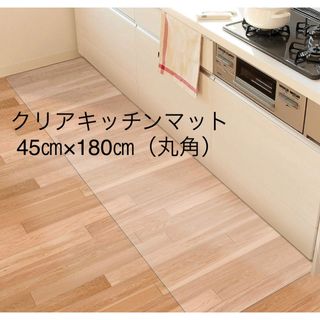 ★新品未開封★ 拭けるクリアキッチンマット 45×180cm(キッチンマット)