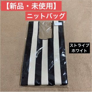 【新品・未使用】ニットバッグ レディース 韓国オシャレ ストライプ/ホワイト(エコバッグ)