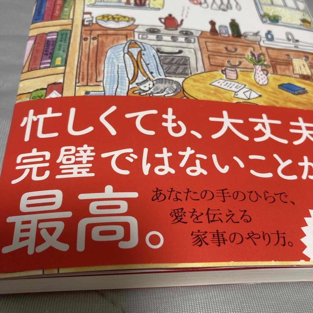 愛のエネルギー家事 エンタメ/ホビーの本(その他)の商品写真