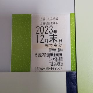 キンテツヒャッカテン(近鉄百貨店)の近鉄株主優待乗車券1枚　①(鉄道)