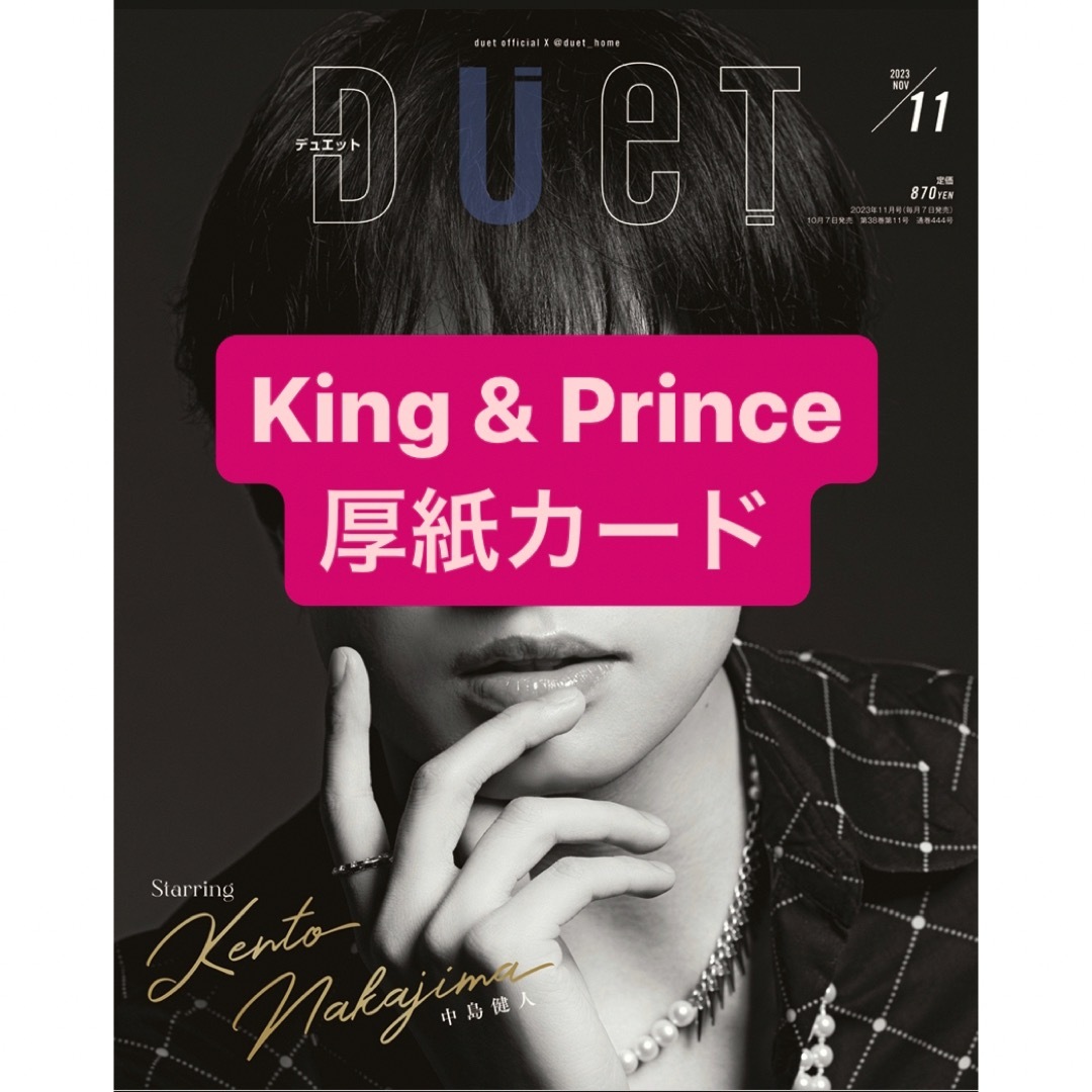 King & Prince(キングアンドプリンス)のKing & Prince 厚紙カード エンタメ/ホビーの雑誌(アート/エンタメ/ホビー)の商品写真