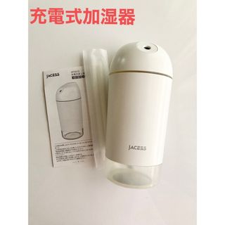 【充電式】卓上加湿器 LEDライト付き ホワイト(加湿器/除湿機)