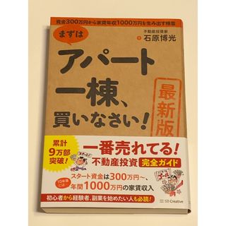 ［最新版］まずはアパート一棟、買いなさい！ 資金３００万円から家賃年収１０００万(ビジネス/経済)