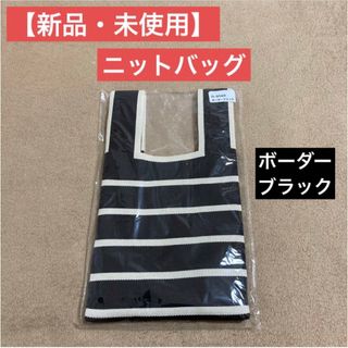 【新品・未使用】ニットバッグ レディース 韓国オシャレ ボーダーブラック(エコバッグ)