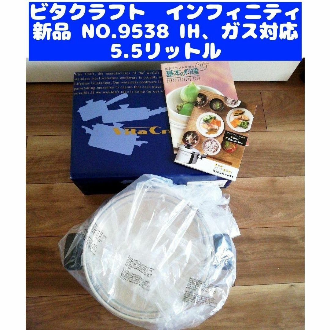 新品 ビタクラフト ウルトラ と同じ9層 両手鍋 5.5L 品番 9538