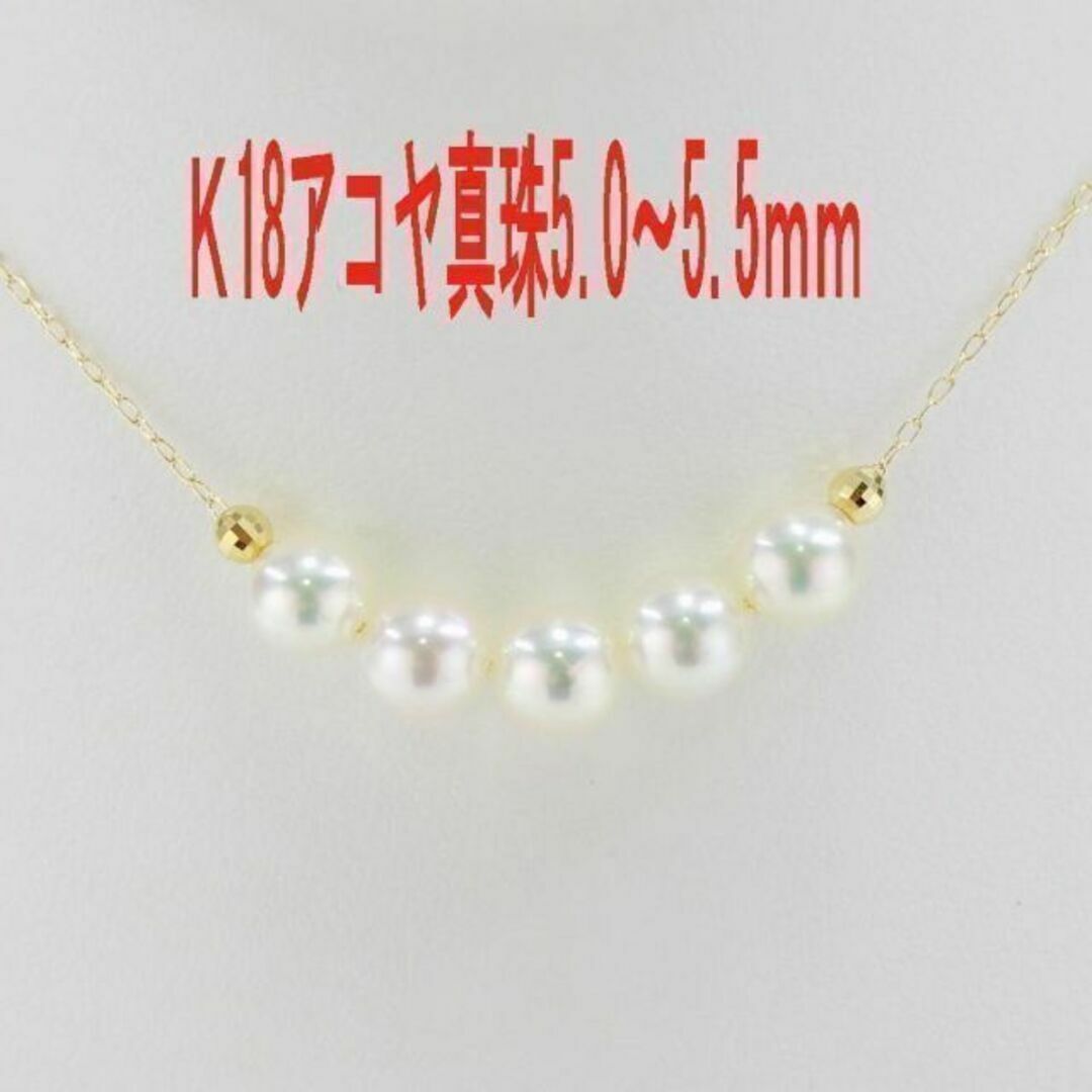 K18 アコヤ真珠 ネックレス 5.0～5.5mm　あこや　即購入可