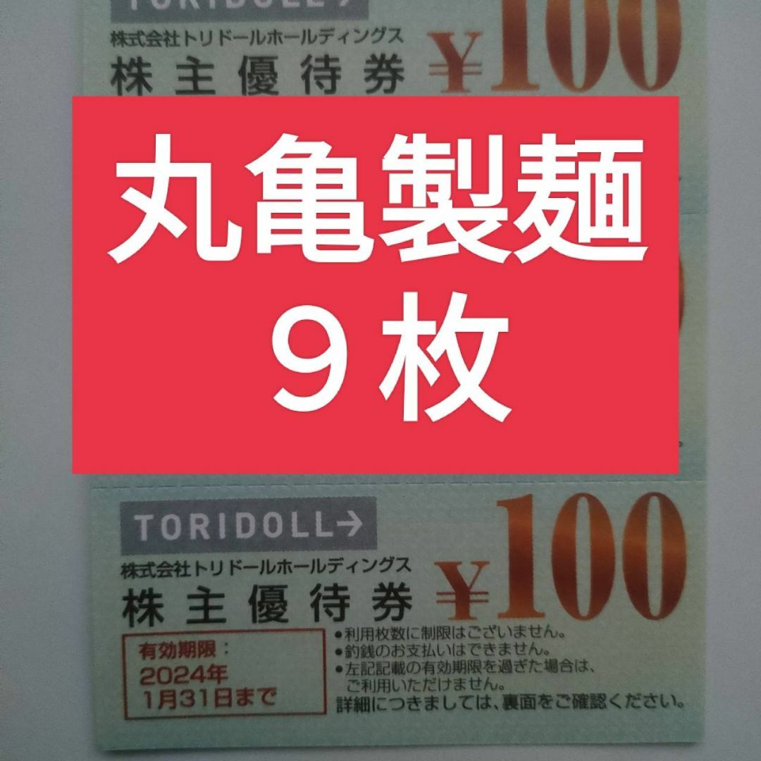 丸亀製麺  トリドール株主優待  100円×9枚 エンタメ/ホビーのコレクション(その他)の商品写真