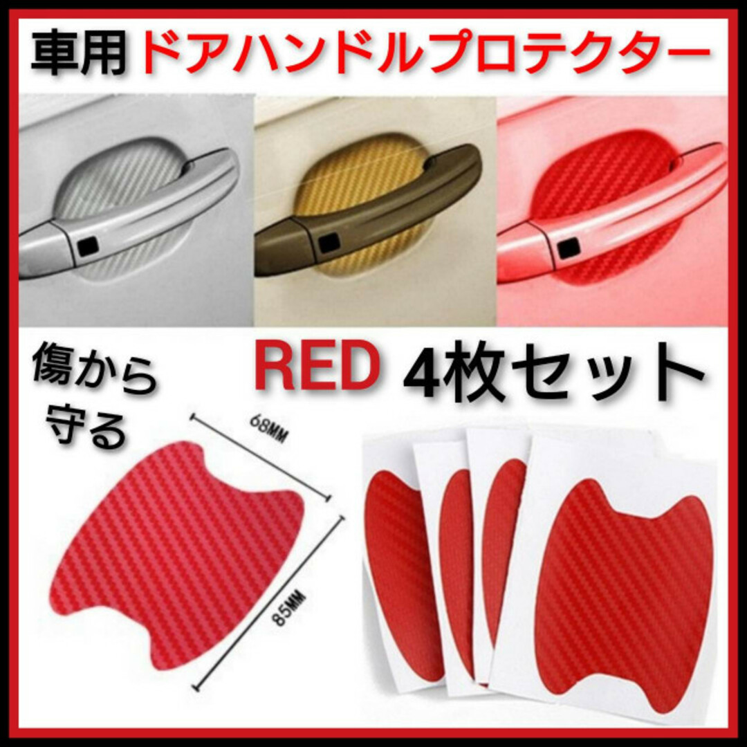 買得 車 ドアノブカバー 傷防止 ドアハンドル プロテクター 赤 4枚 カーボン 車外アクセサリー 買得 車 ドアノブカバー 傷防止 ドアハンドル プロテクター 赤 4枚 カーボン 車外アクセサリー