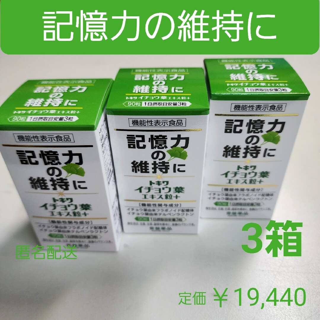 記憶力の維持に　イチョウ葉エキス粒　機能性表示食品　3箱　定価19,440円 | フリマアプリ ラクマ