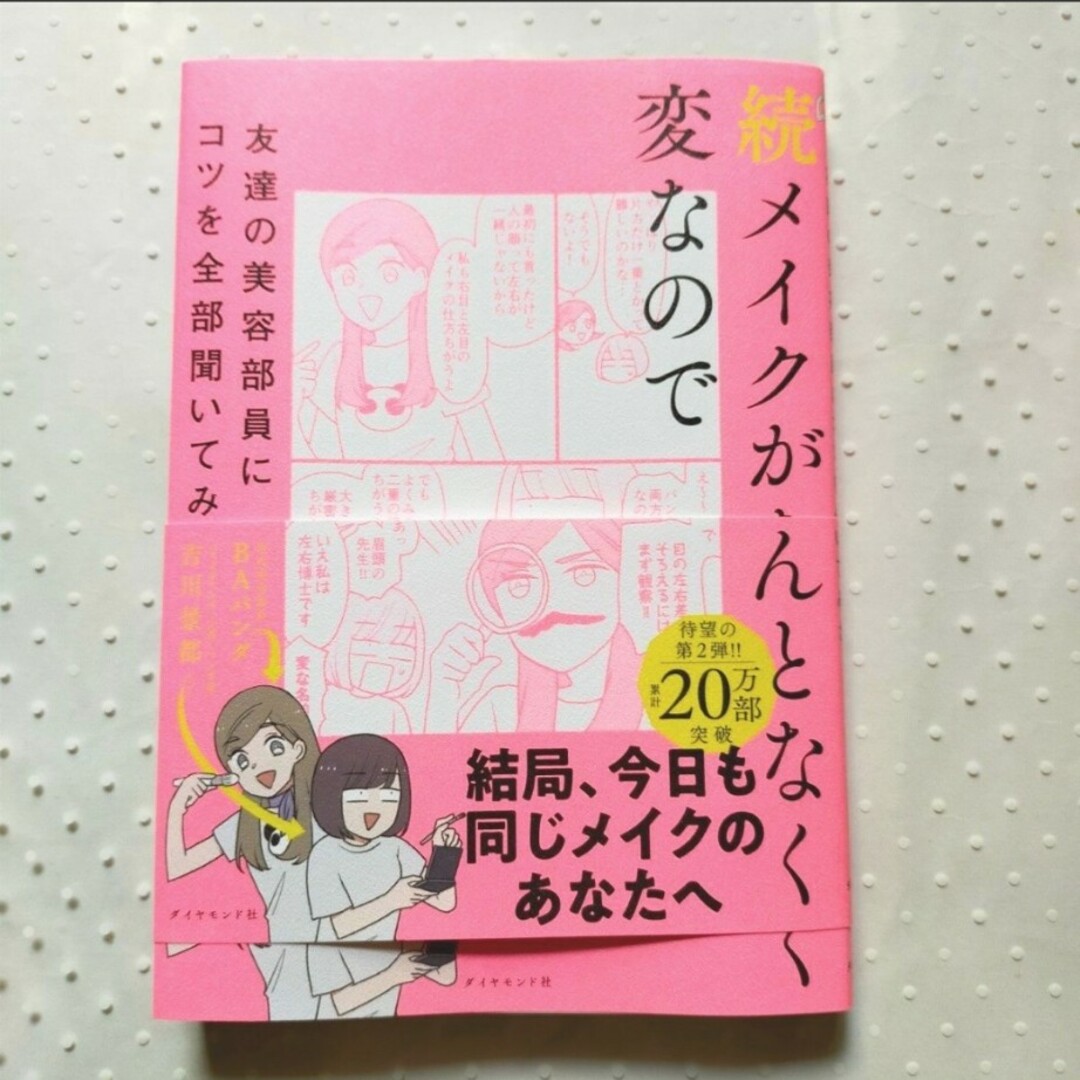 ダイヤモンド社(ダイヤモンドシャ)の続メイクがなんとなく変なので友達の美容部員にコツを全部聞いてみた エンタメ/ホビーの本(ファッション/美容)の商品写真