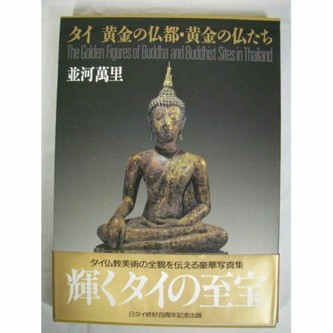 写真集 タイ 黄金の仏都黄金の仏たち