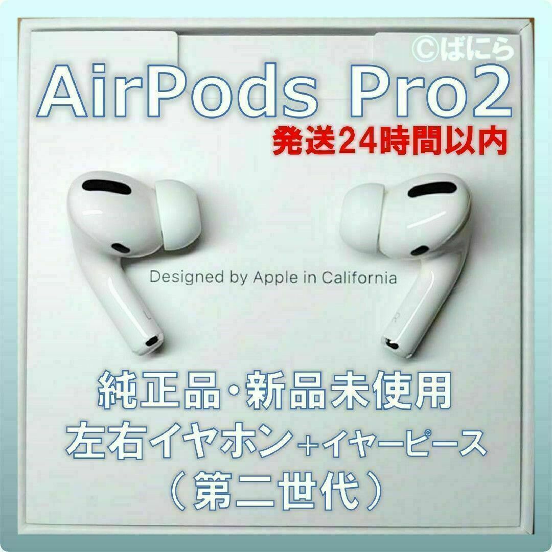 Apple - 【新品未使用】AirPods Pro2 純正 左右イヤホンのみ【発送24H