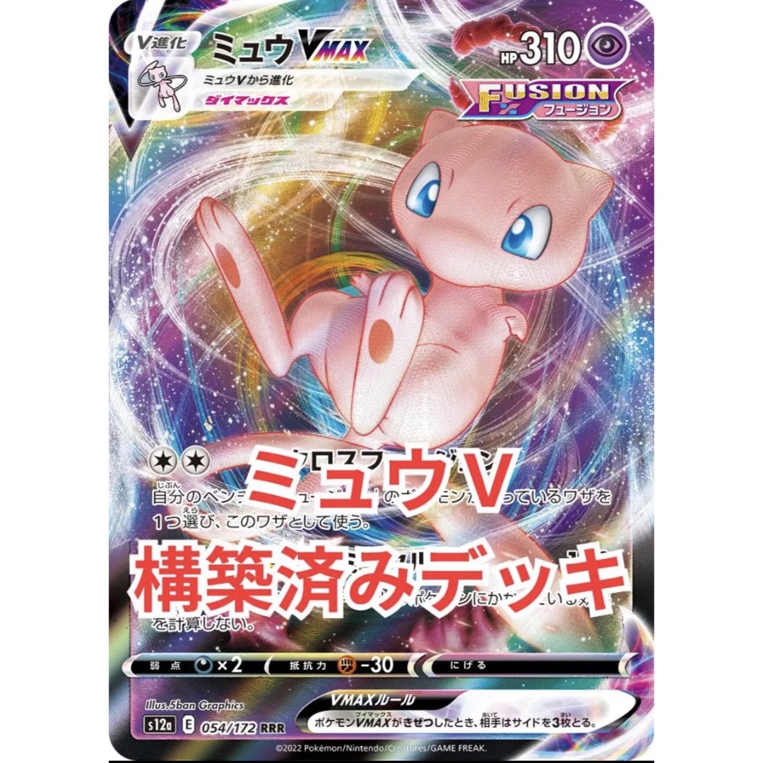 ポケモンカード　ミュウVMAX　ゲノセクト　　構築済みデッキ