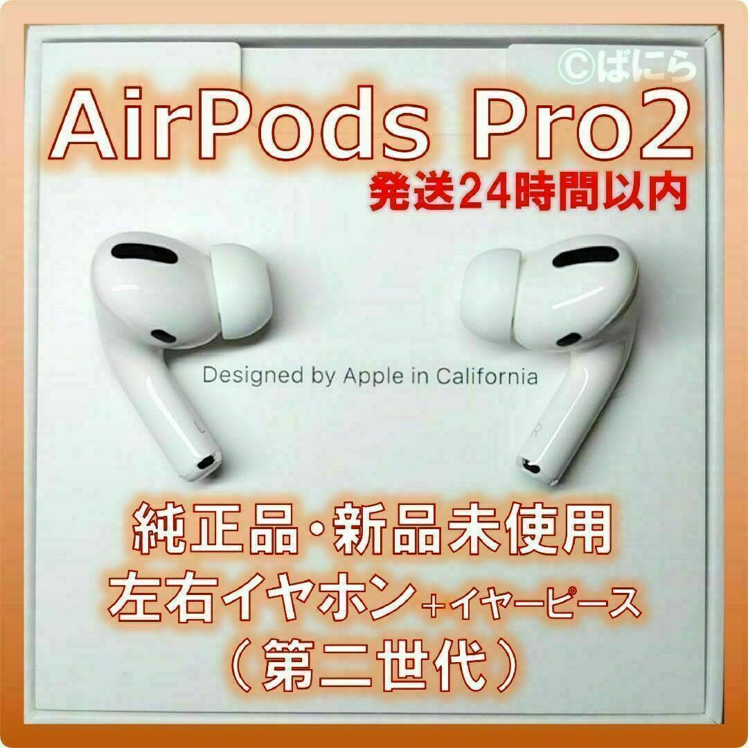 【新品未使用】AirPods Pro2 純正 左右イヤホンのみ【発送24H以内】