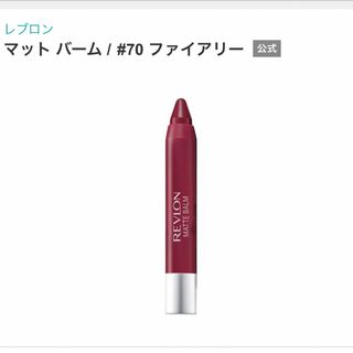 レブロン(REVLON)の【レブロン】マット バーム#70(口紅)