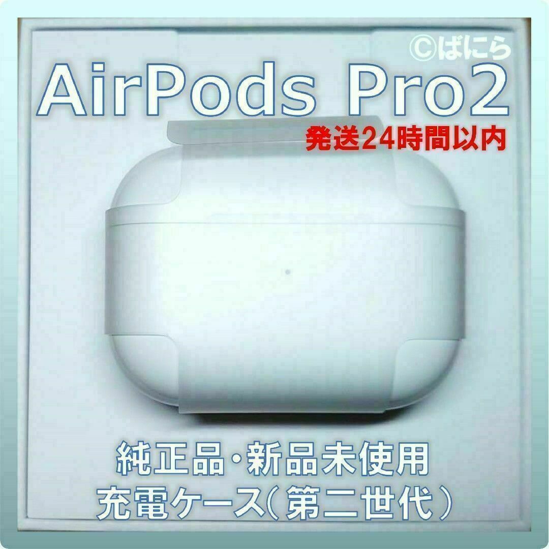 【新品未使用】AirPods Pro2 純正 充電ケースのみ【発送24H以内】